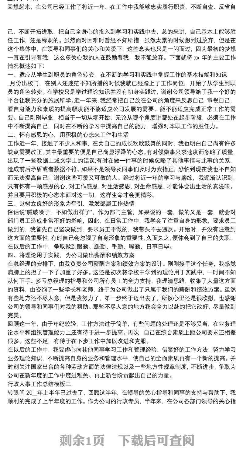 行政人事工作总结模板