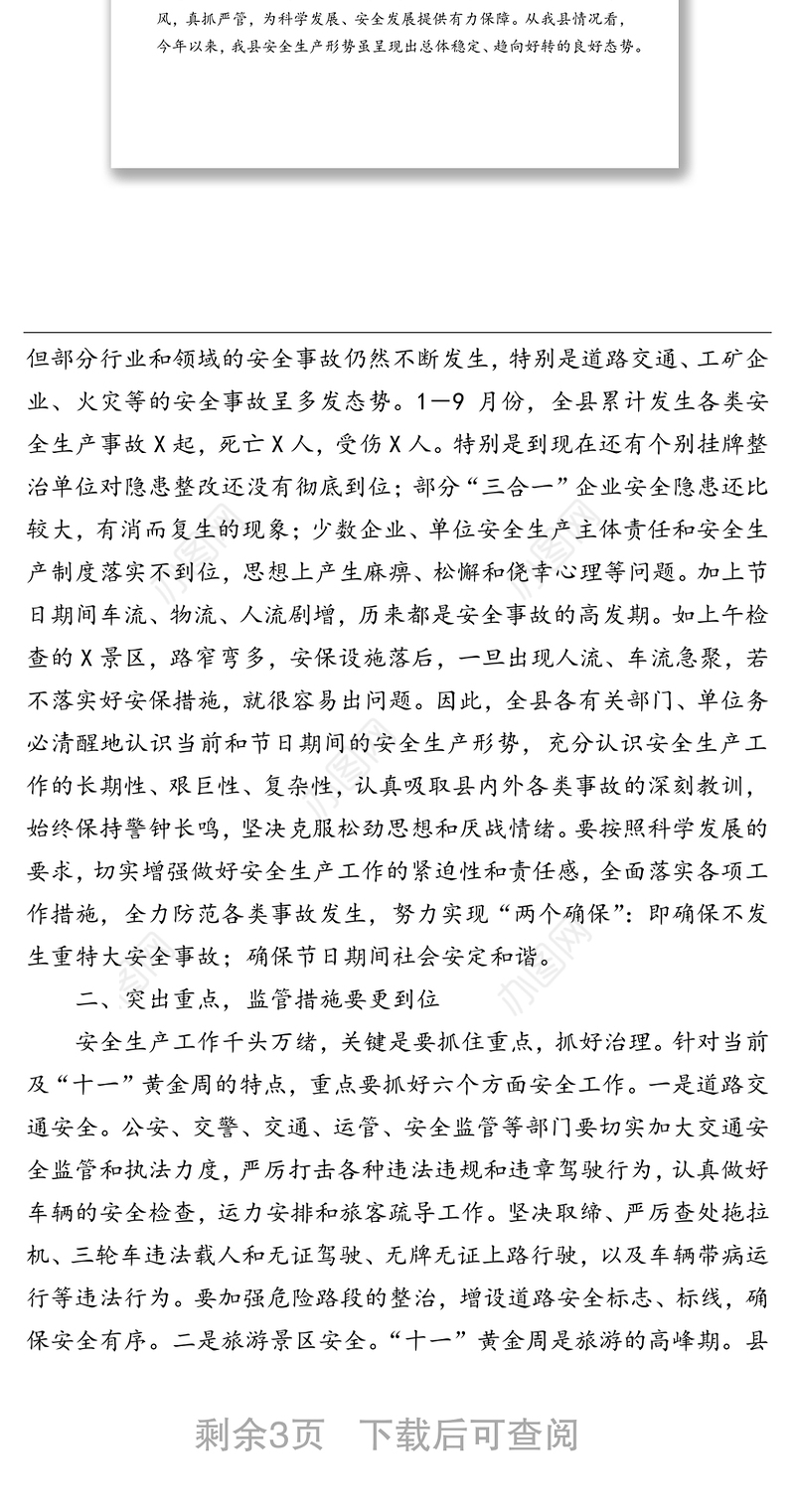 在国庆节前安全生产工作汇报会上的讲话