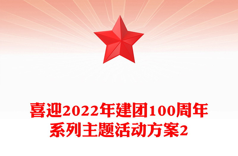 喜迎2022年建团100周年系列主题活动方案2