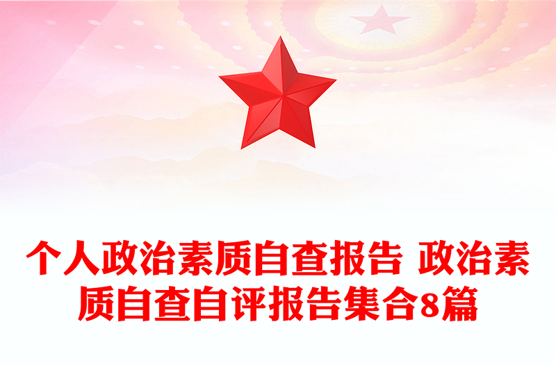 个人政治素质自查报告 政治素质自查自评报告集合8篇