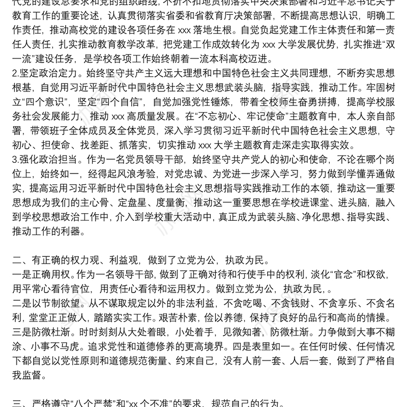 个人政治素质自查报告 政治素质自查自评报告集合8篇