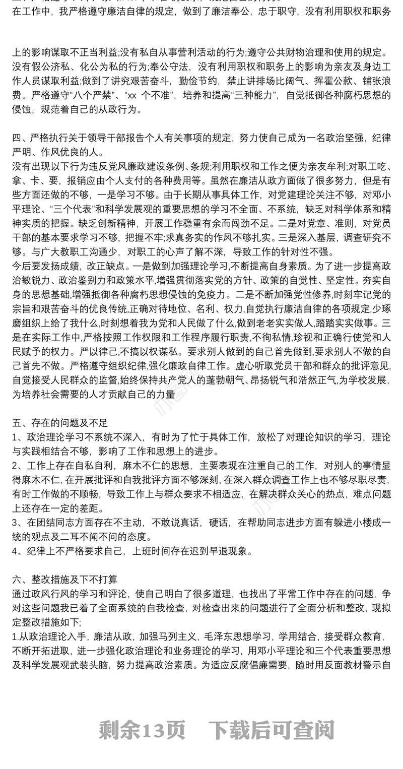 个人政治素质自查报告 政治素质自查自评报告集合8篇