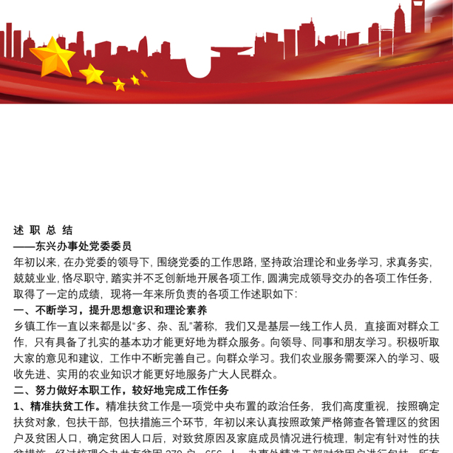 办事处党委委员述职报告