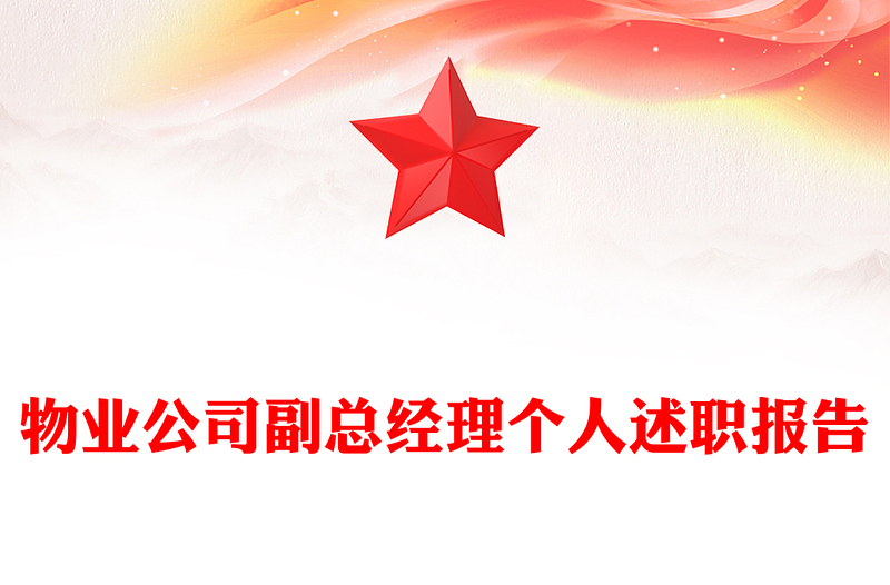 物业公司副总经理个人述职报告