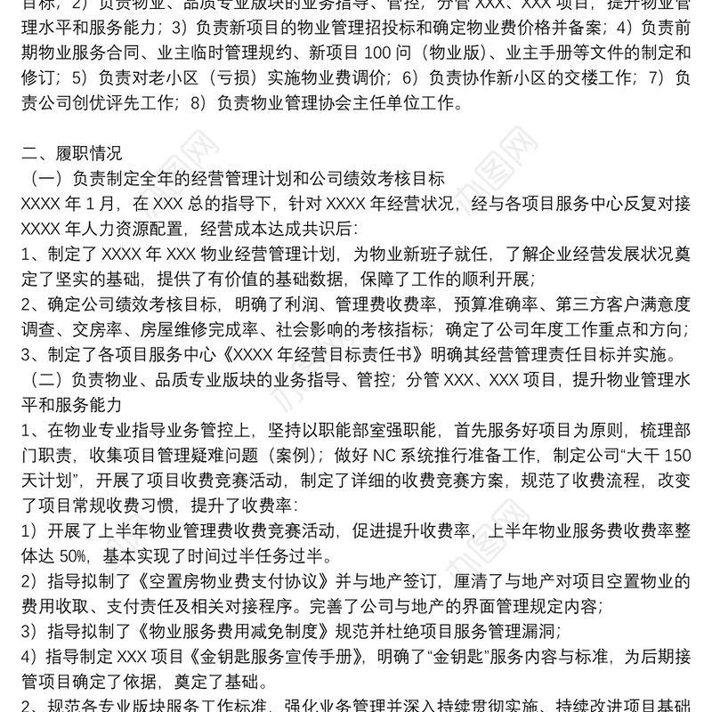 物业公司副总经理个人述职报告