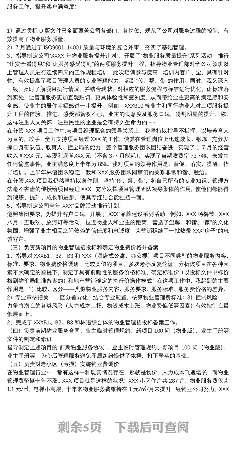 物业公司副总经理个人述职报告