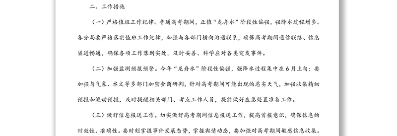 应急管理局普通高考保障工作方案