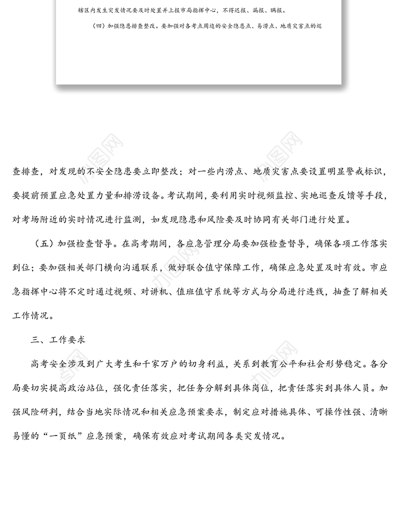 应急管理局普通高考保障工作方案
