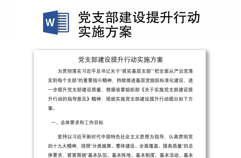 2021党支部建设提升行动实施方案