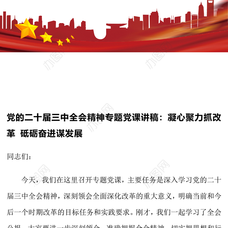 党的二十届三中全会精神专题党课讲稿：凝心聚力抓改革 砥砺奋进谋发展