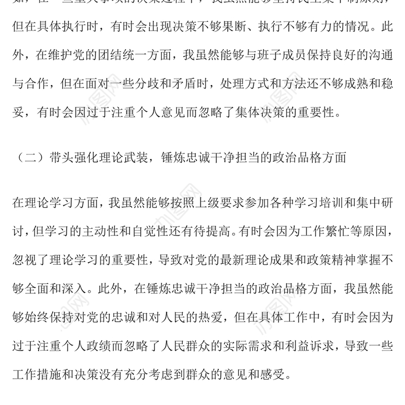 党委书记在2024年度民主生活会上的对照检查发言材料