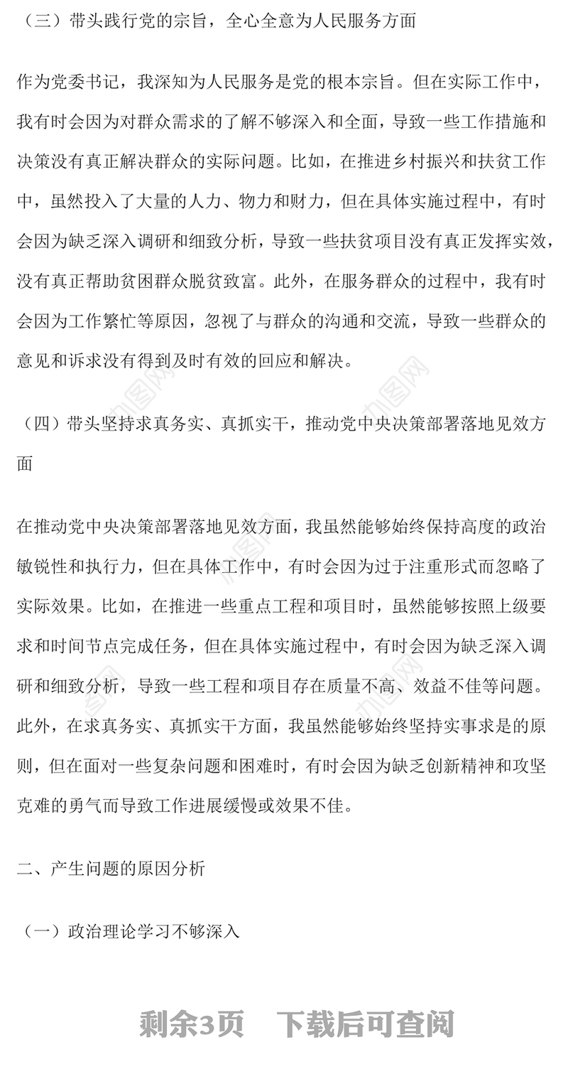 党委书记在2024年度民主生活会上的对照检查发言材料