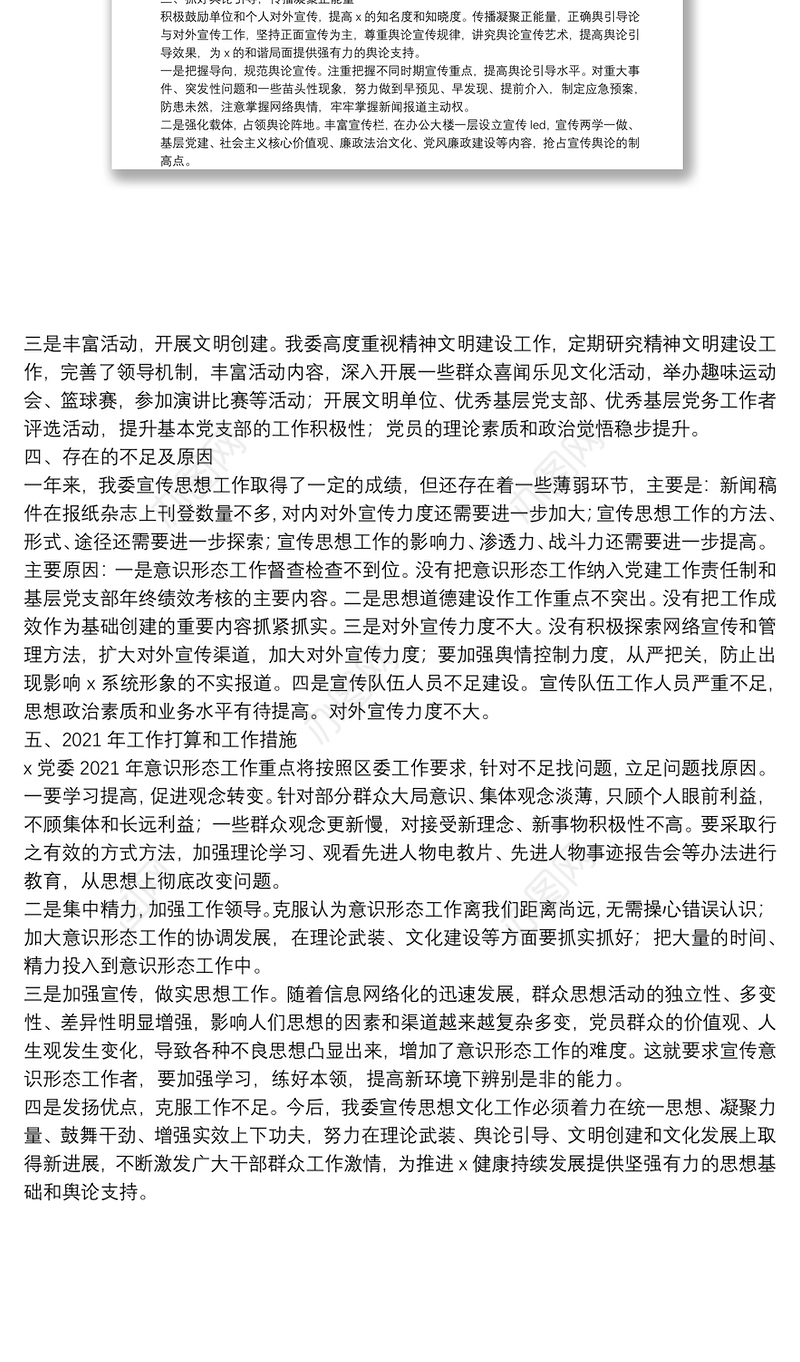 X党委意识形态工作20**年工作总结及2021年工作打算
