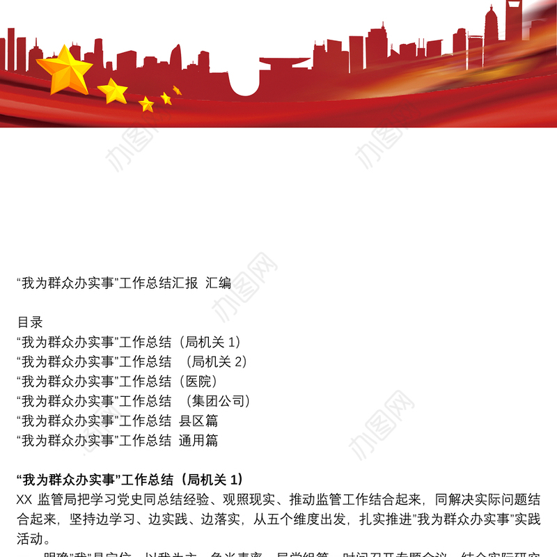 “我为群众办实事”工作总结汇报（机关、医院、企业、市级、县区） 汇编
