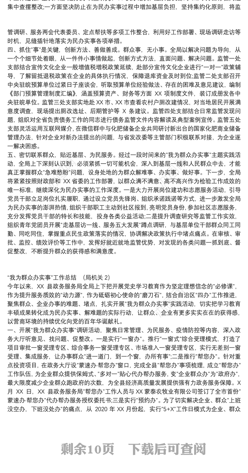 “我为群众办实事”工作总结汇报（机关、医院、企业、市级、县区） 汇编