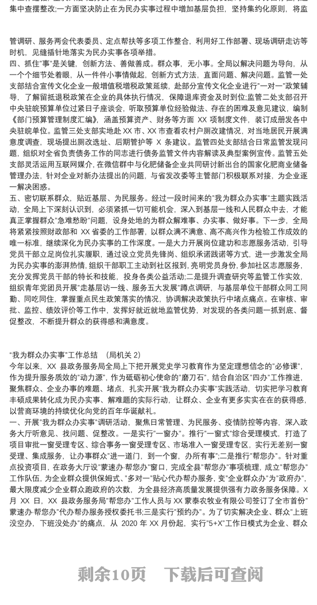 “我为群众办实事”工作总结汇报（机关、医院、企业、市级、县区） 汇编