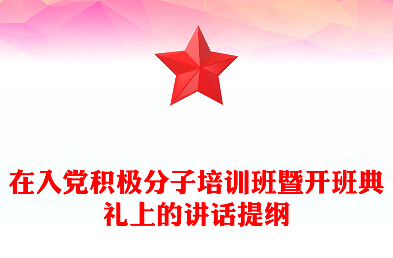 在入党积极分子培训班暨开班典礼上的讲话提纲