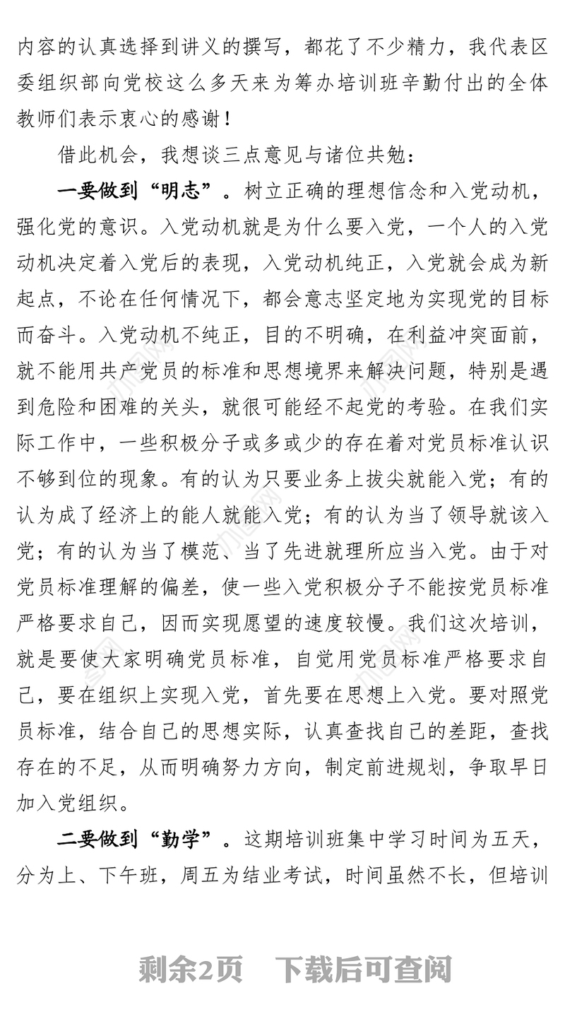 在入党积极分子培训班暨开班典礼上的讲话提纲