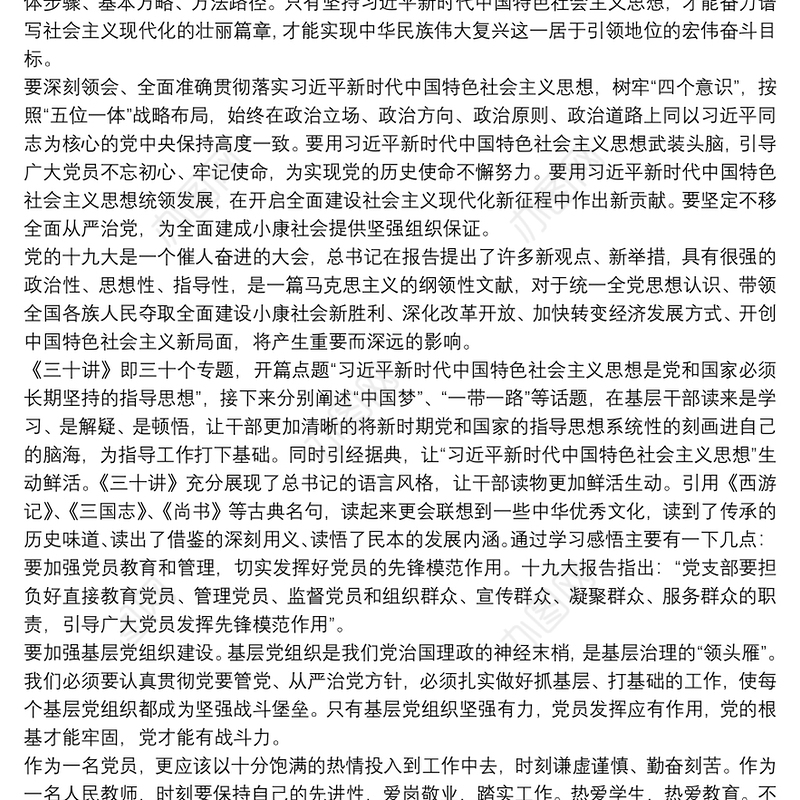 最新学习新时代中国特色社会主义思想三十讲心得体会