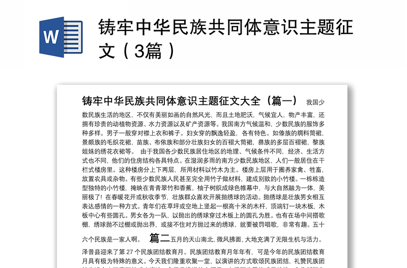 铸牢中华民族共同体意识主题征文（3篇）