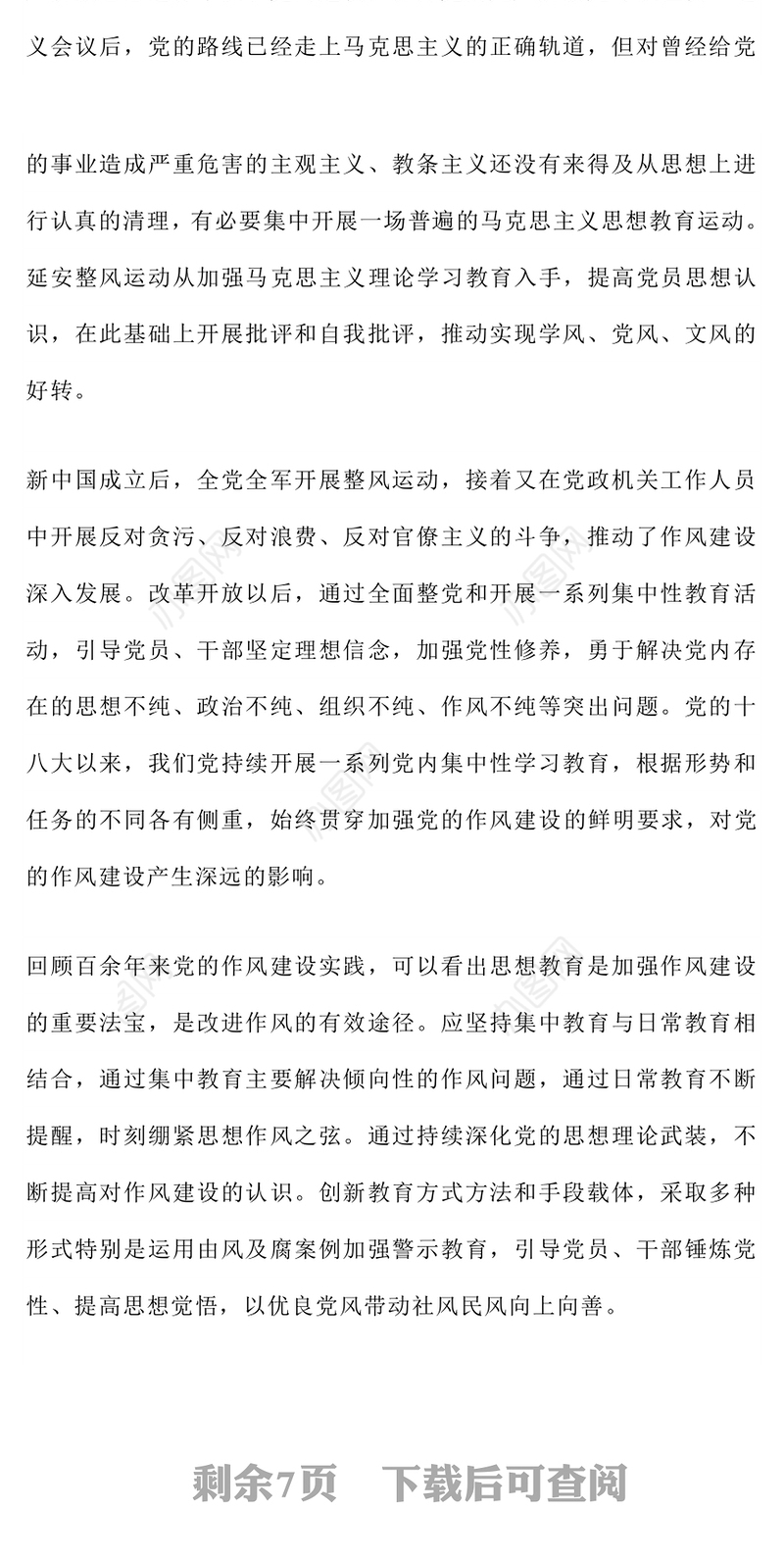 2025党史上作风建设的重要经验启示PPT党课(讲稿)