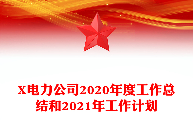 X电力公司2020年度工作总结和2021年工作计划