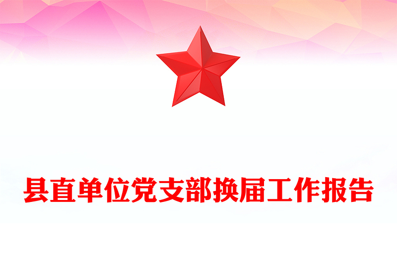 县直单位党支部换届工作报告