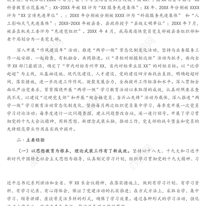 县直单位党支部换届工作报告