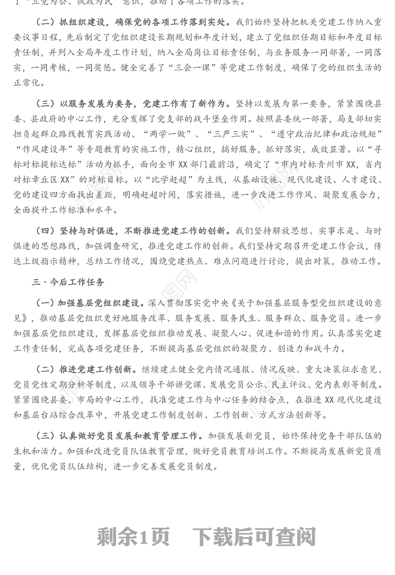 县直单位党支部换届工作报告