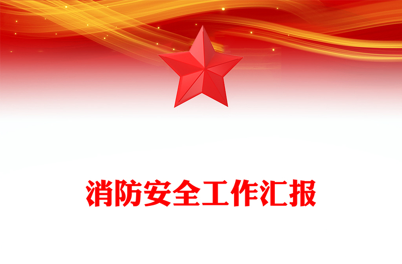 消防安全工作汇报