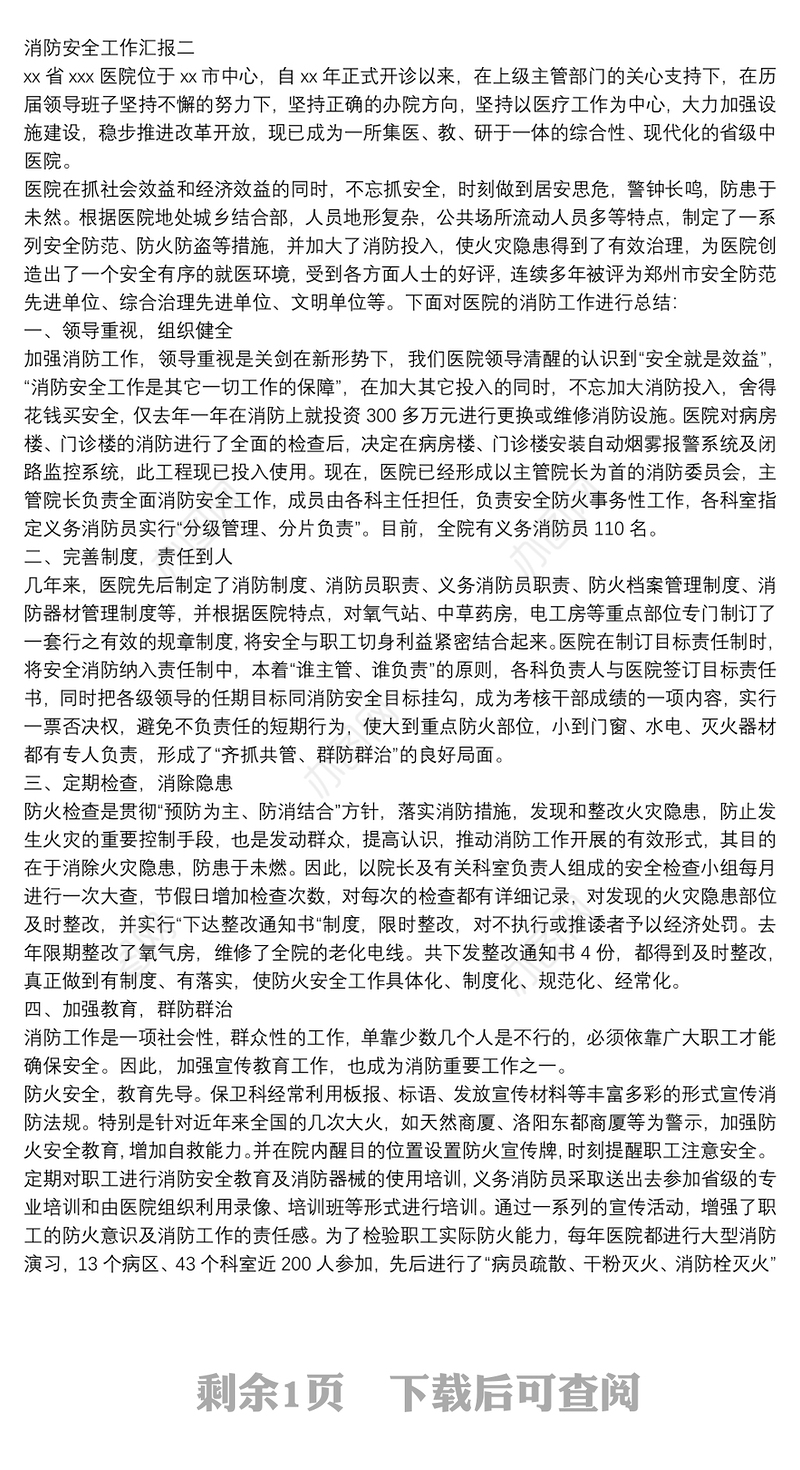 消防安全工作汇报