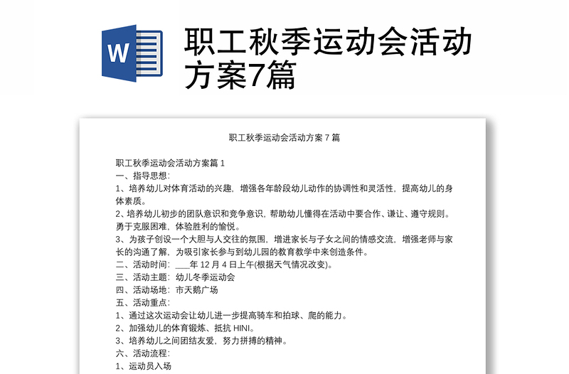 职工秋季运动会活动方案7篇