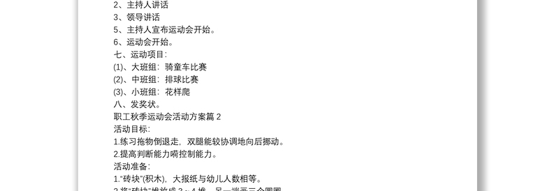 职工秋季运动会活动方案7篇