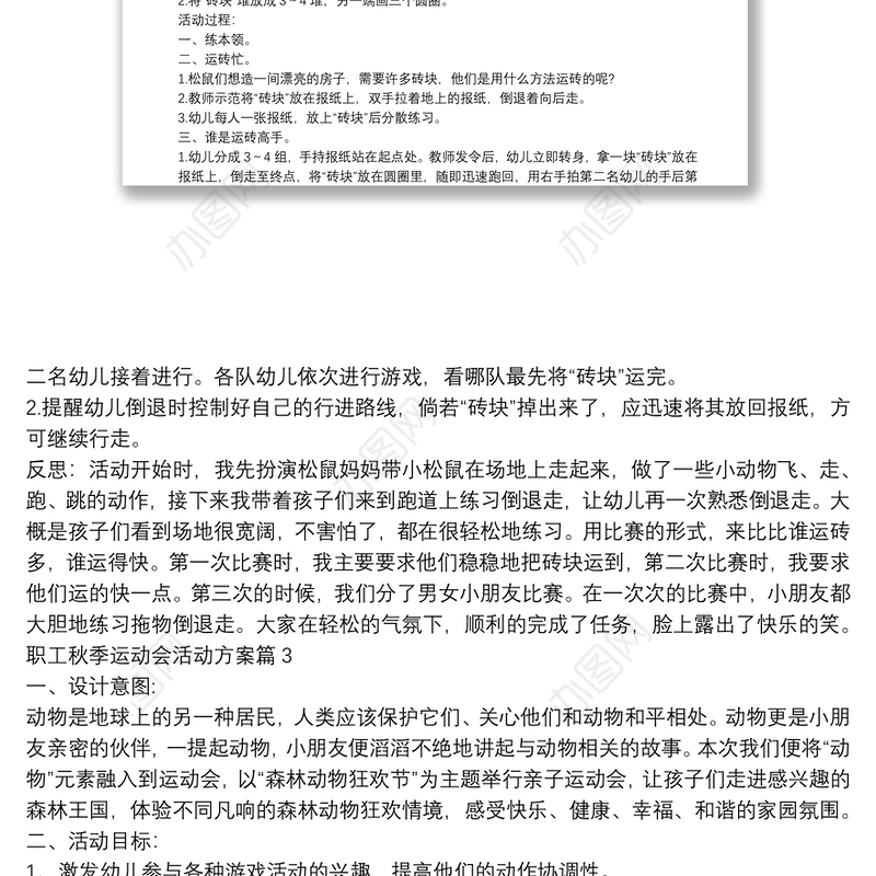 职工秋季运动会活动方案7篇