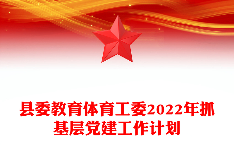 县委教育体育工委2022年抓基层党建工作计划