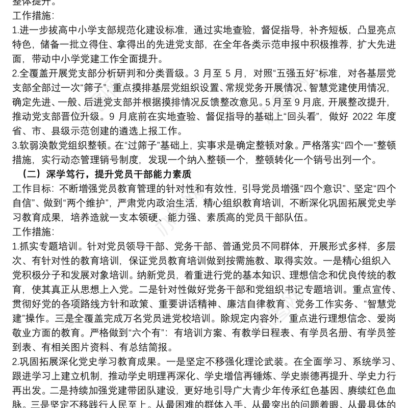 县委教育体育工委2022年抓基层党建工作计划