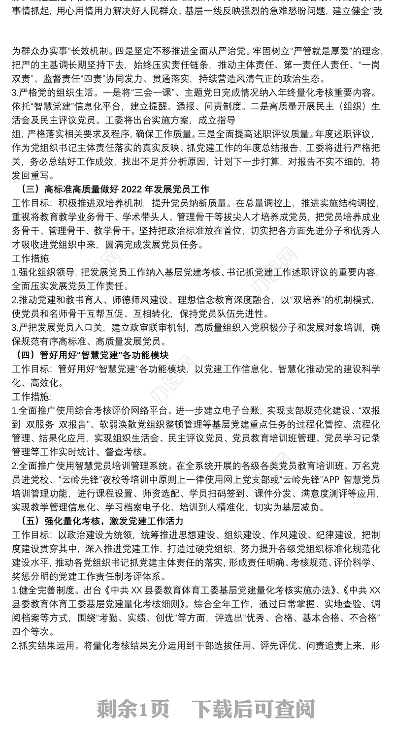 县委教育体育工委2022年抓基层党建工作计划