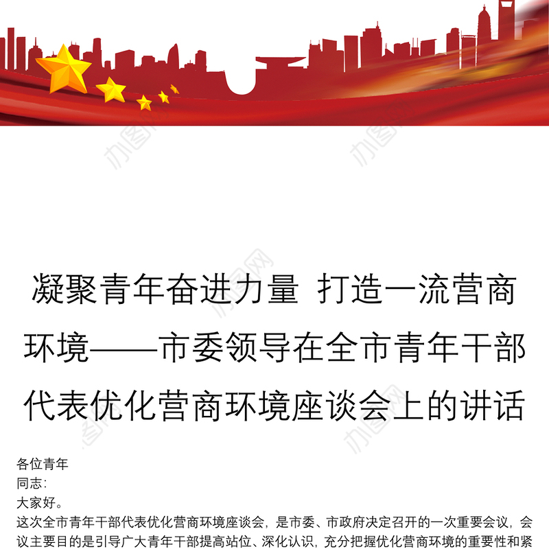 凝聚青年奋进力量 打造一流营商环境——市委领导在全市青年干部代表优化营商环境座谈会上的讲话