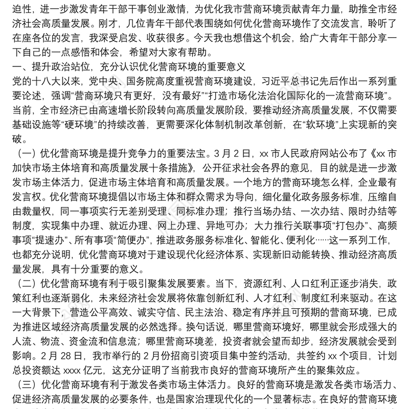 凝聚青年奋进力量 打造一流营商环境——市委领导在全市青年干部代表优化营商环境座谈会上的讲话