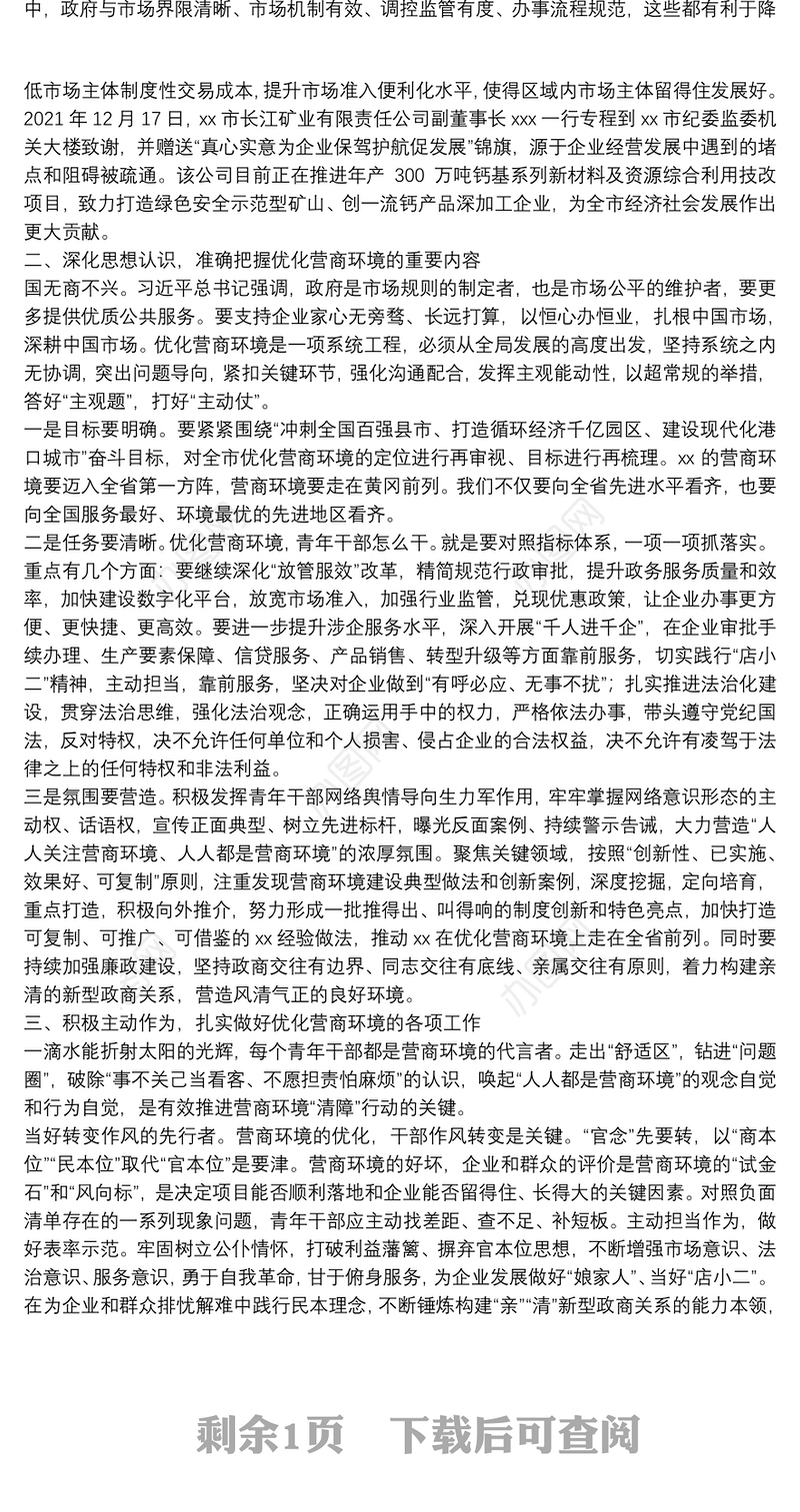 凝聚青年奋进力量 打造一流营商环境——市委领导在全市青年干部代表优化营商环境座谈会上的讲话