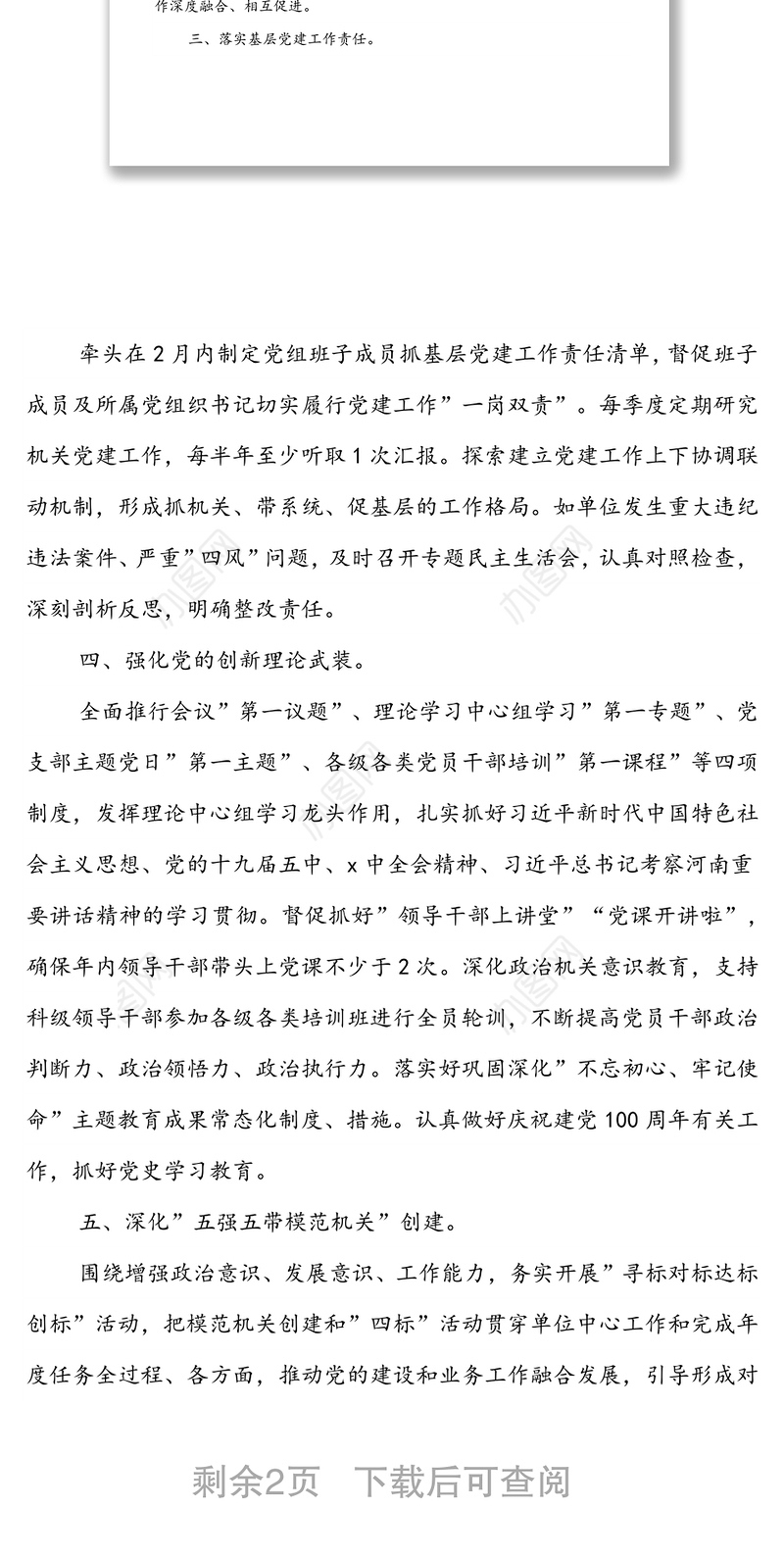 2022年度局党组书记抓基层党建工作责任清单