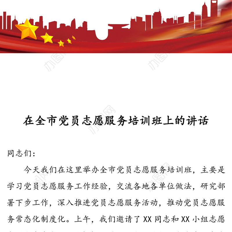 在全市党员志愿服务培训班上的讲话