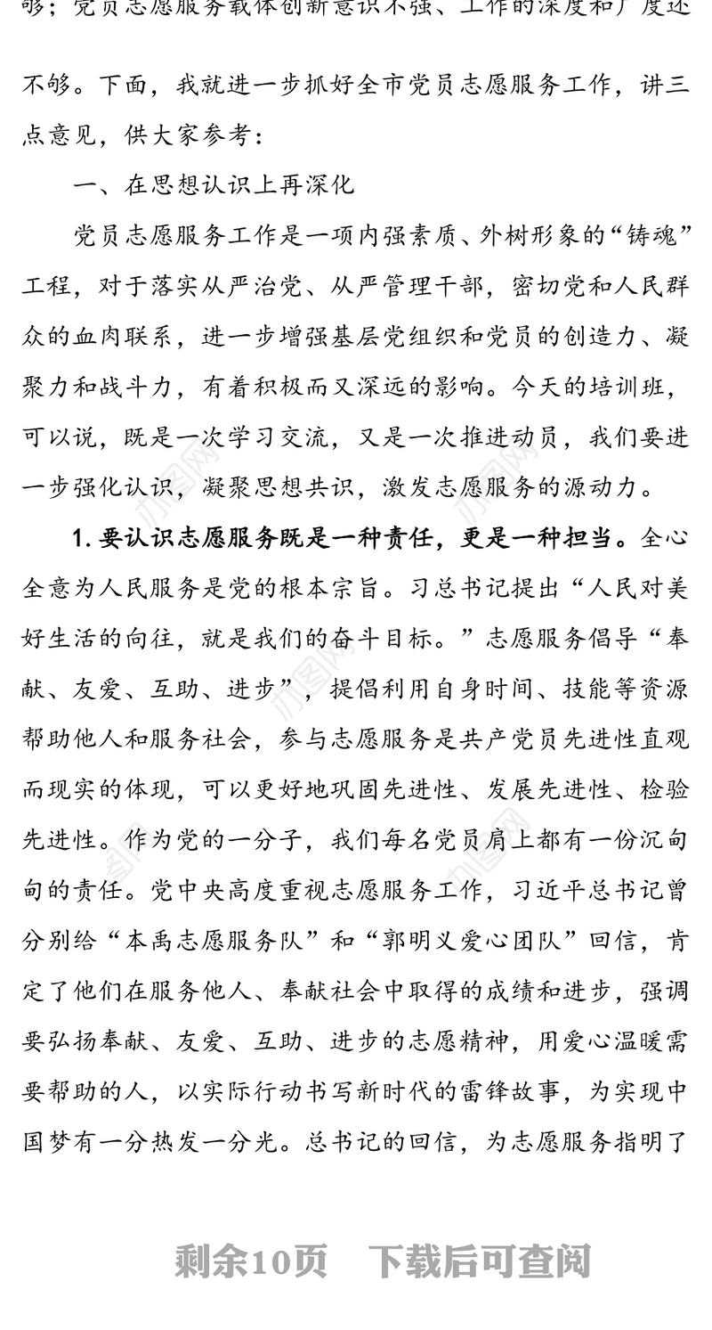 在全市党员志愿服务培训班上的讲话