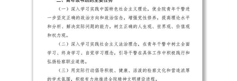 2021区人民检察院青年读书班组织学习制度