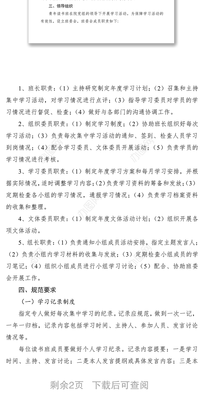 2021区人民检察院青年读书班组织学习制度