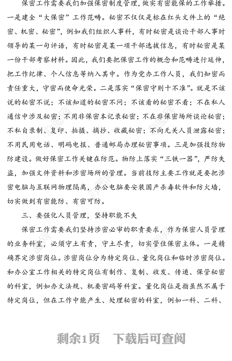 保密教育心得体会:筑牢思想防线守住保密底线(保密工作心得体会)