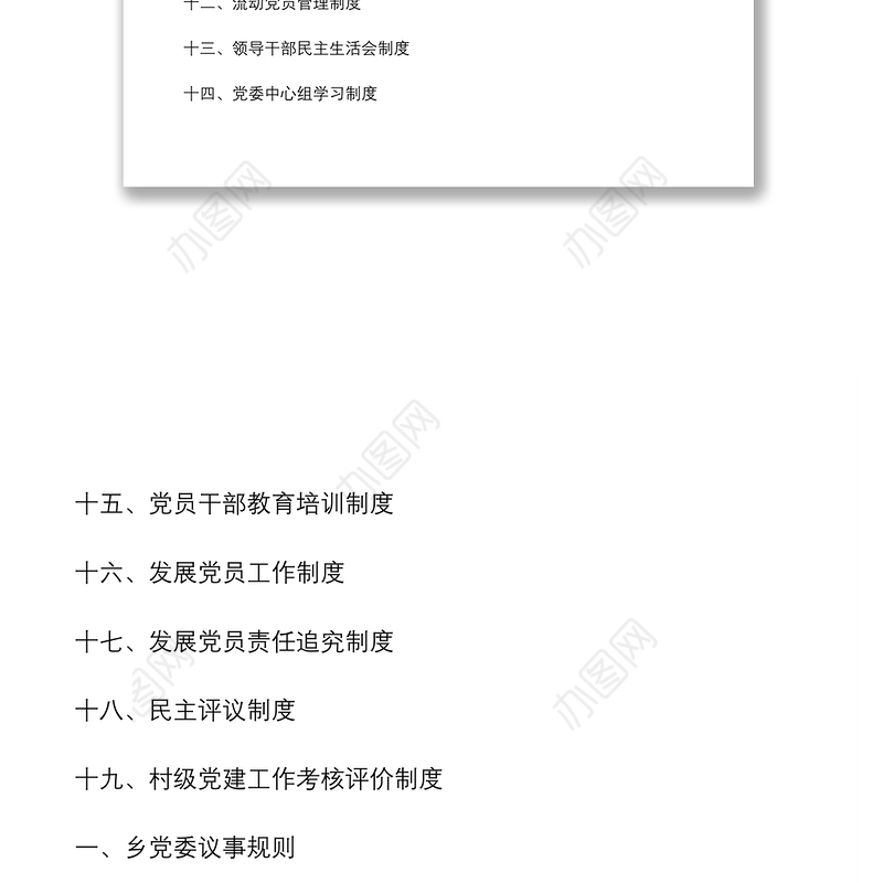 2021乡镇党委基层党建制度汇编(完整版)