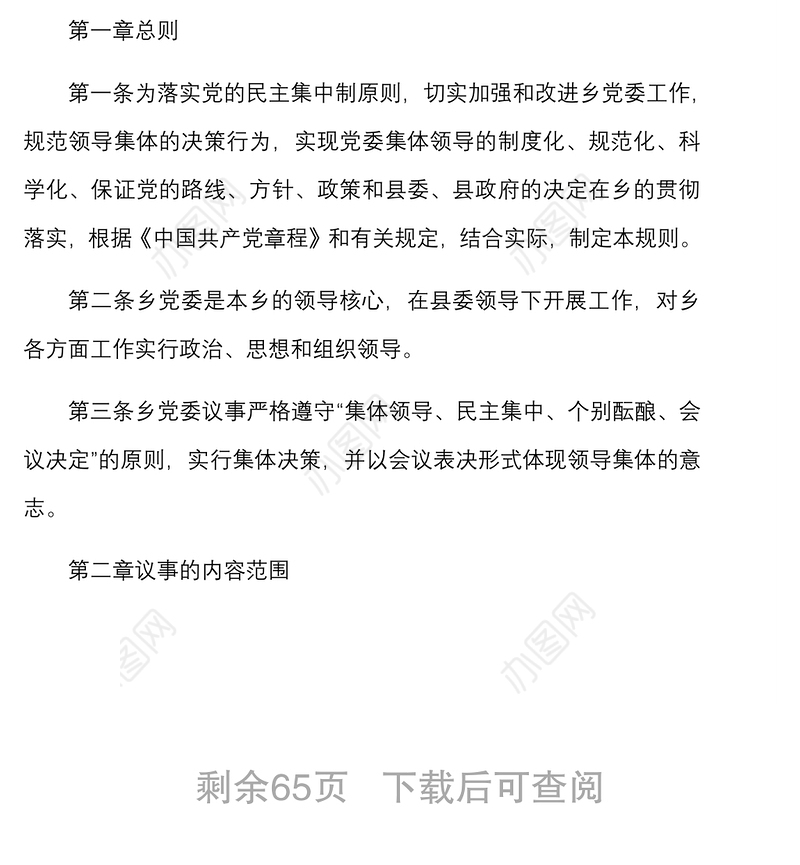 2021乡镇党委基层党建制度汇编(完整版)