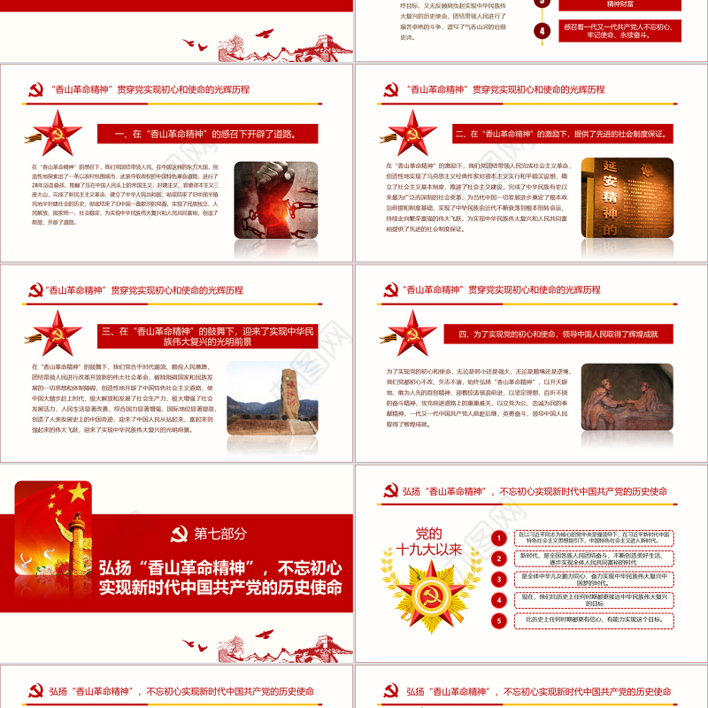 原创香山革命纪念地1红色精神PPT-含讲稿