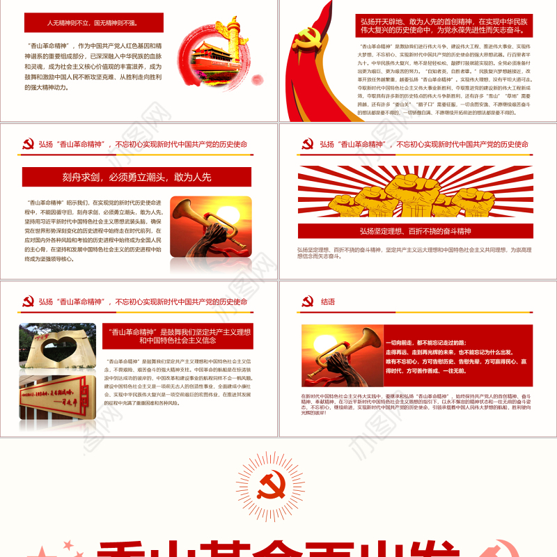 原创香山革命纪念地1红色精神PPT-含讲稿